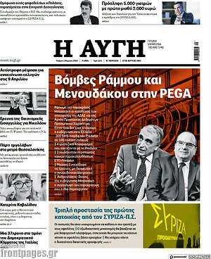 Αυγή: Βόμβες Ράμμου και Μενουδάκου στην PEGA