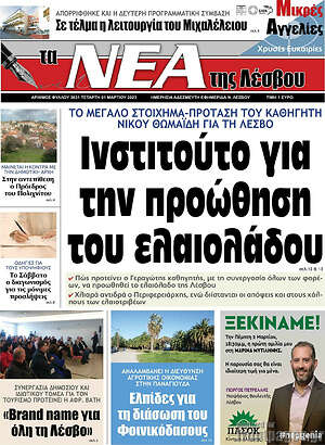 Πρωτοσέλιδο Νέα της Λέσβου