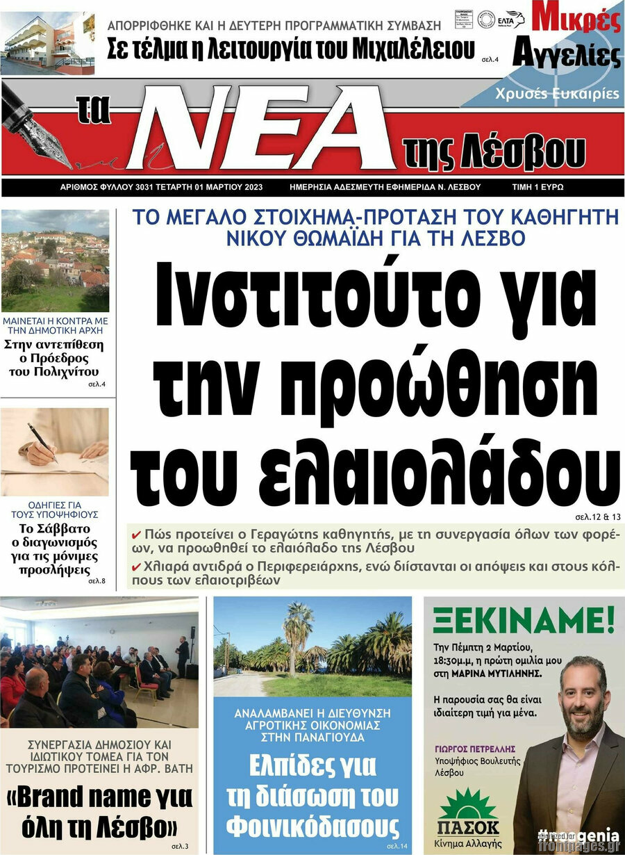 Νέα της Λέσβου