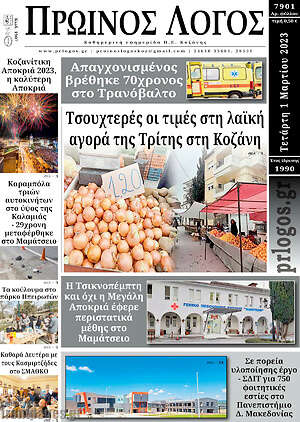 Πρωτοσέλιδο Πρωινός Λόγος