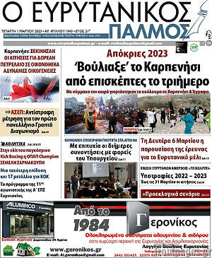 Πρωτοσέλιδο Ο Ευρυτανικός Παλμός