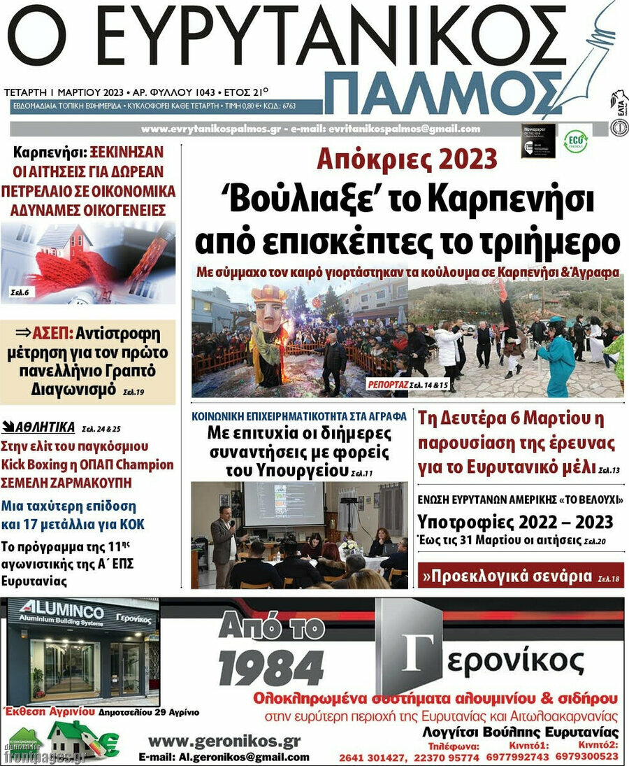 Ο Ευρυτανικός Παλμός