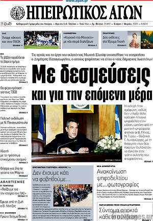 Πρωτοσέλιδο Ηπειρωτικός Αγών