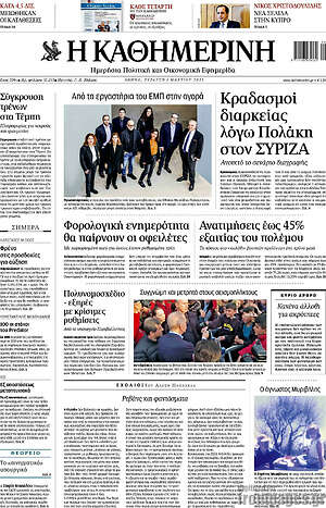 Η Καθημερινή: Κραδασμοί διαρκείας λόγω Πολάκη στον ΣΥΡΙΖΑ