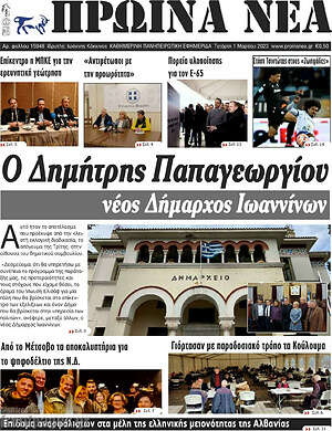 Πρωτοσέλιδο Πρωινά νέα