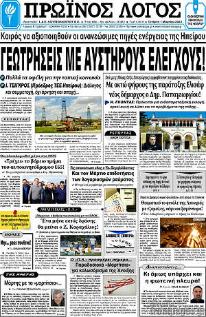 Πρωτοσέλιδο Πρωινός Λόγος