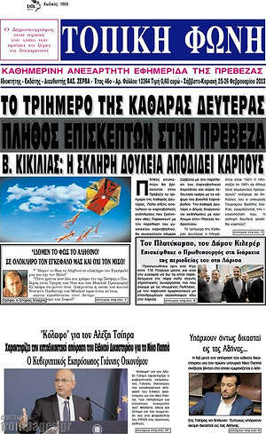 Πρωτοσέλιδο Τοπική Φωνή