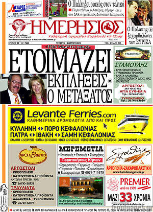 Πρωτοσέλιδο Ημερήσιος