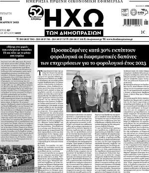 Πρωτοσέλιδο Ηχώ των Δημοπρασιών