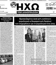 /Ηχώ των Δημοπρασιών