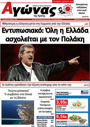 Πρωτοσέλιδο Αγώνας της Κρήτης