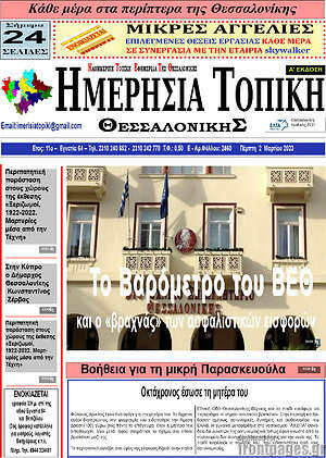 Πρωτοσέλιδο Ημερήσια Τοπική