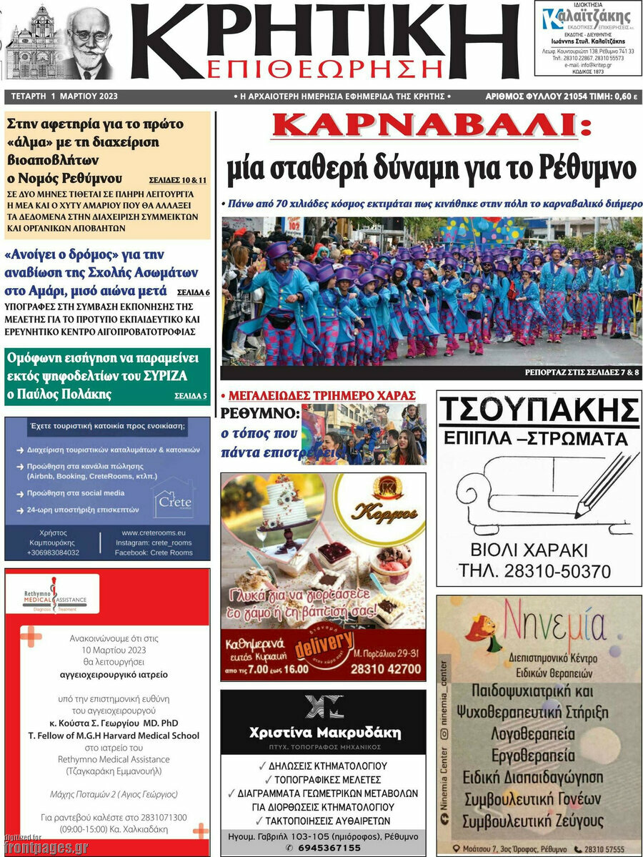 Κρητική Επιθεώρηση
