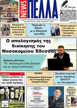 Πρωτοσέλιδο Πέλλα News