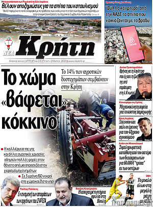 Πρωτοσέλιδο Νέα Κρήτη