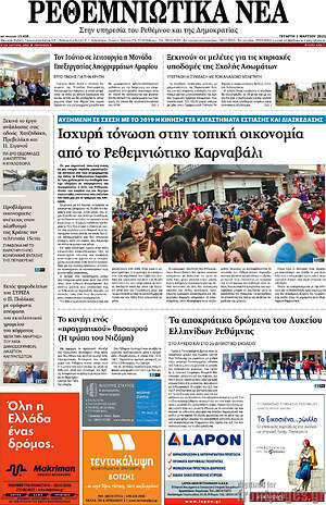 Πρωτοσέλιδο Ρεθεμνιώτικα Νέα