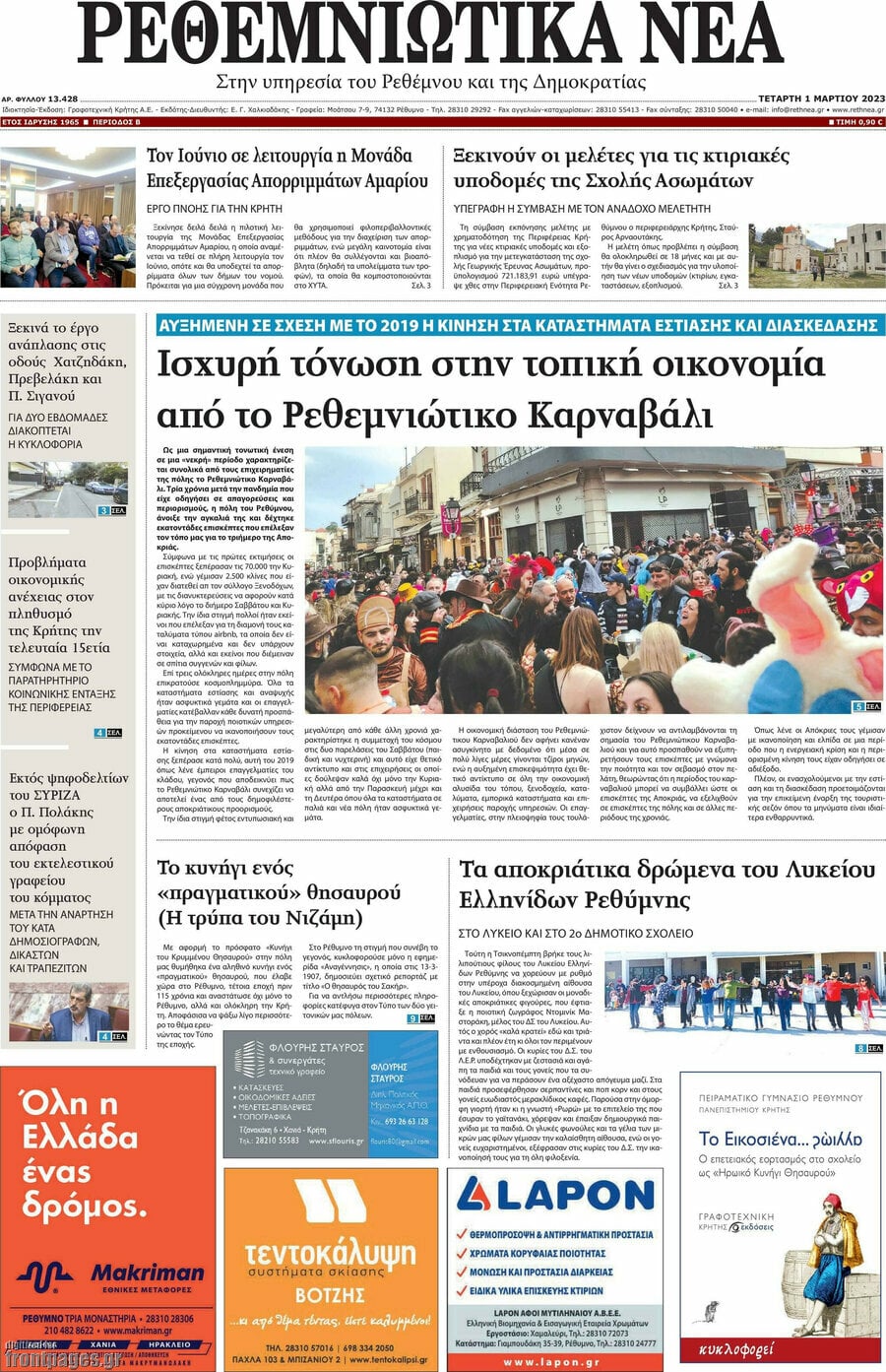 Ρεθεμνιώτικα Νέα