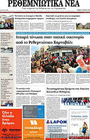 /Ρεθεμνιώτικα Νέα