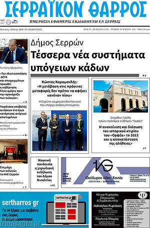 Πρωτοσέλιδο Σερραϊκόν Θάρρος