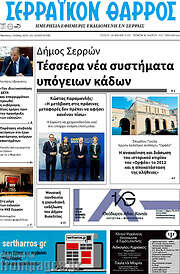 /Σερραϊκόν Θάρρος