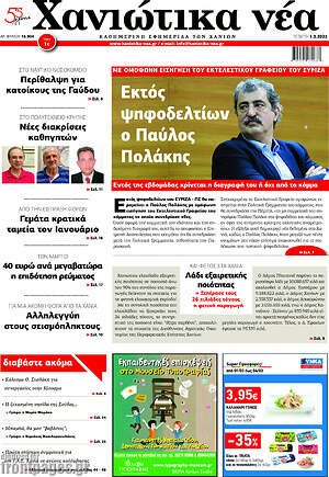 Πρωτοσέλιδο Χανιώτικα Νέα