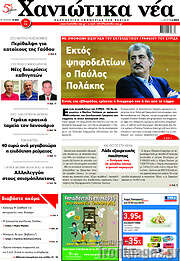 /Χανιώτικα Νέα