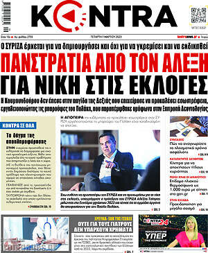 Kontra News: Πανστρατιά από τον Αλέξη για νίκη στις εκλογές