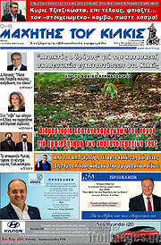 /Μαχητής του Κιλκίς