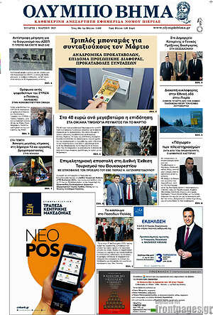 Πρωτοσέλιδο Ολύμπιο Βήμα
