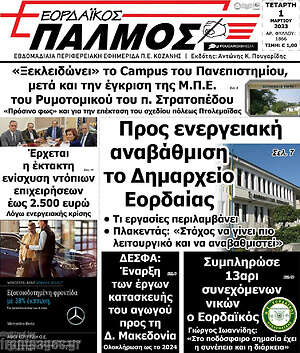 Πρωτοσέλιδο Εορδαϊκός Παλμός