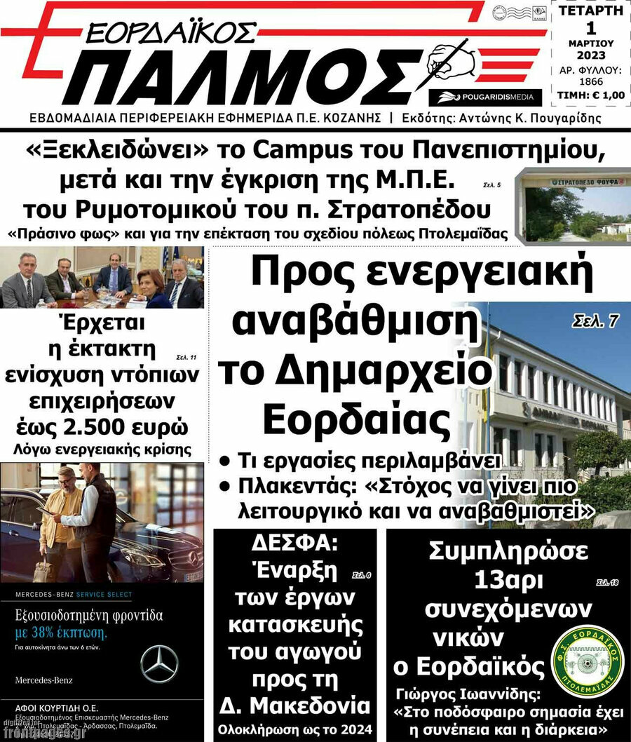Εορδαϊκός Παλμός