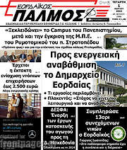 /Εορδαϊκός Παλμός