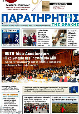 Πρωτοσέλιδο Παρατηρητής