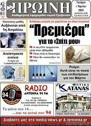 Πρωτοσέλιδο Πρωινή Γρεβενών