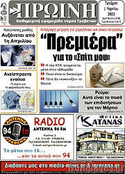 /Πρωινή Γρεβενών