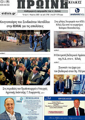 Πρωτοσέλιδο Πρωινή του Κιλκίς