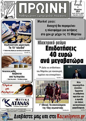 Πρωτοσέλιδο Πρωινή Κοζάνης