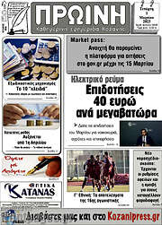 /Πρωινή Κοζάνης