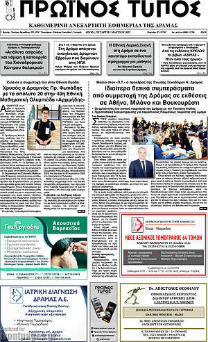 Πρωτοσέλιδο Πρωινός Τύπος Δράμας