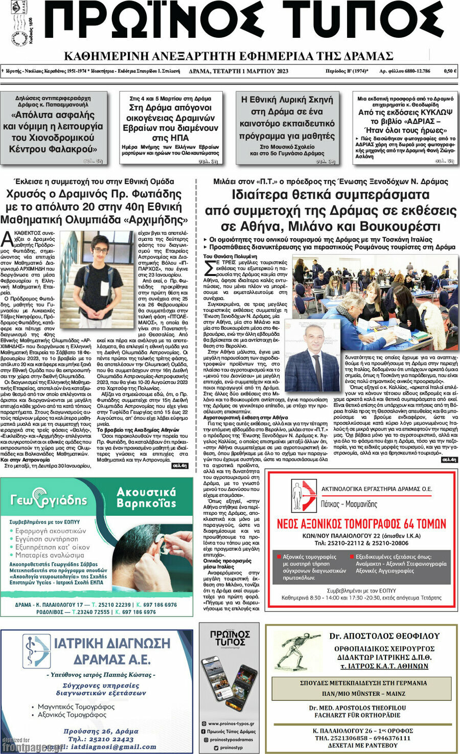 Πρωινός Τύπος Δράμας