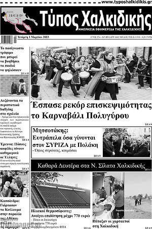 Πρωτοσέλιδο Τύπος Χαλκιδικής
