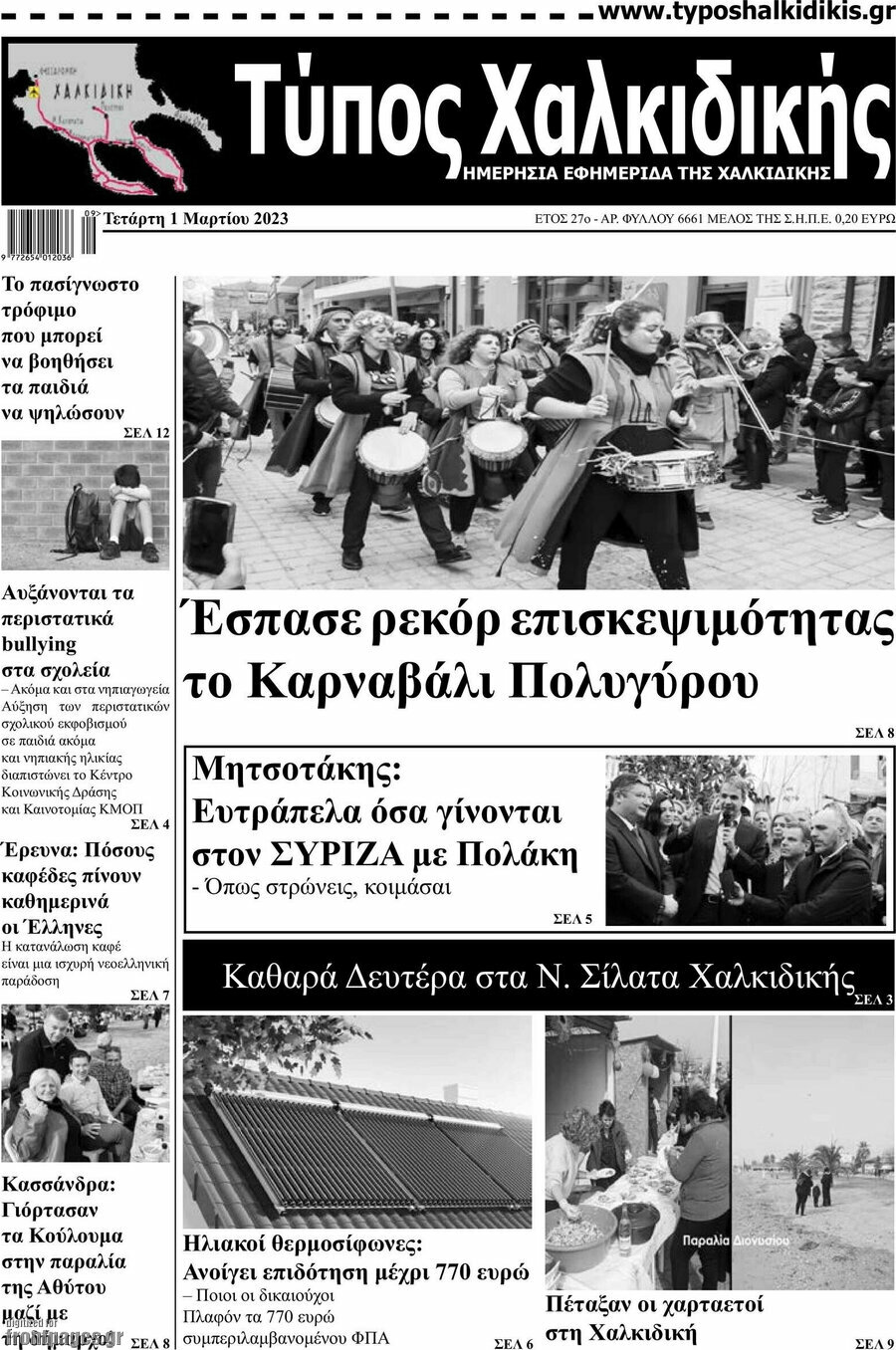 Τύπος Χαλκιδικής
