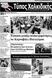 /Τύπος Χαλκιδικής