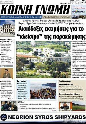 Πρωτοσέλιδο Κοινή Γνώμη