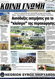 /Κοινή Γνώμη