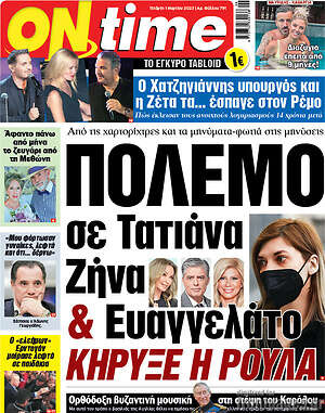 Πρωτοσέλιδο εφημερίδας ON time - protoselida