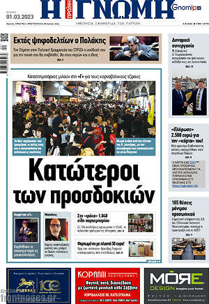Πρωτοσέλιδο Η Γνώμη