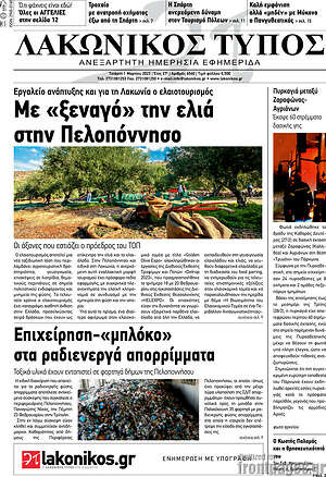 Πρωτοσέλιδο Λακωνικός Τύπος