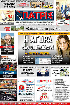 Πρωτοσέλιδο Πατρίς