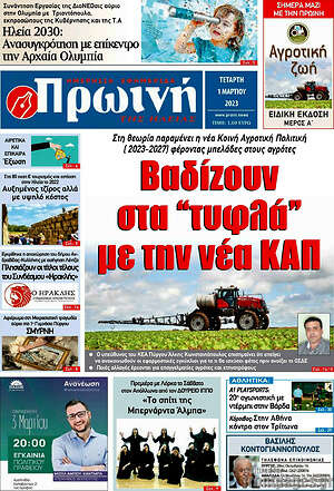 Πρωτοσέλιδο Πρωινή Ηλείας